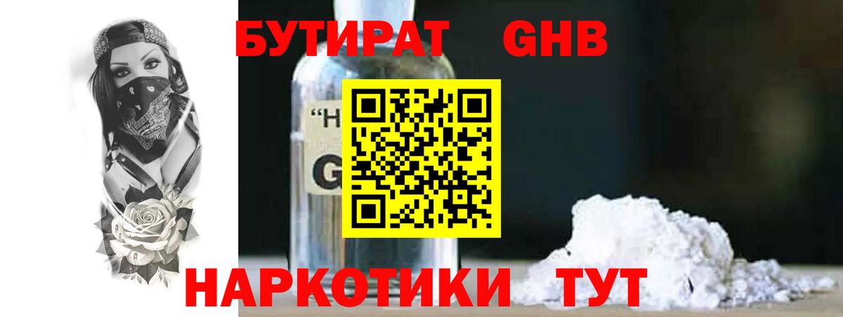 Бутират GHB Абинск