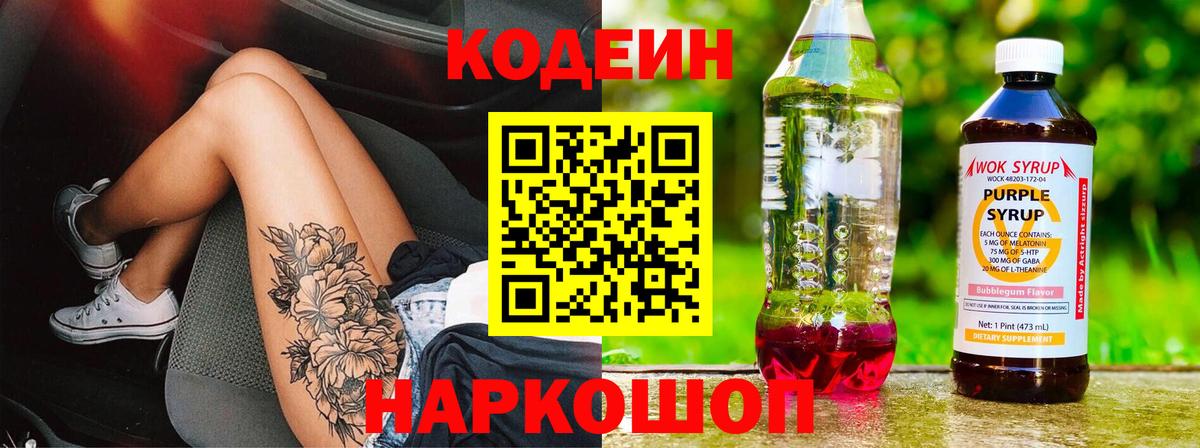 Кодеиновый сироп Lean Purple Drank  цена   Абинск  Вход с VPN 